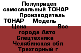 Полуприцеп самосвальный ТОНАР 9523  › Производитель ­ ТОНАР  › Модель ­ 9523  › Цена ­ 1 740 000 - Все города Авто » Спецтехника   . Челябинская обл.,Трехгорный г.